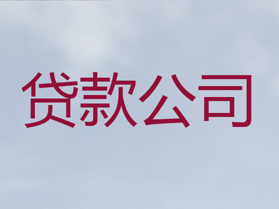 荆州贷款公司